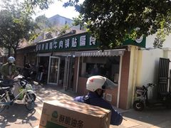 -草桥清真牛肉锅贴扁食店
