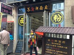 门面-苏渝轩面府(万达广场店)