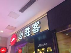 -必胜客(和谐广场店)