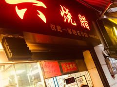 门面-永兴烧腊
