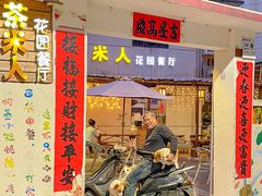 门面-茶米人台湾料理·精致快简餐
