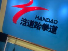 -浛道跆拳道·拳击·体适能