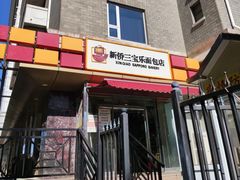 门面-新侨三宝乐面包店(崇文门店)