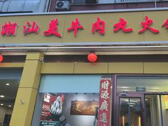 -潮汕美牛肉丸火锅店(天宁寺店)