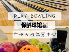 -广州保龄球馆(广州天河体育中心店)