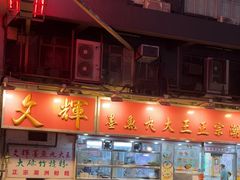 -文辉墨鱼丸大王(铜锣湾渣甸街总店)