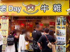 -老day牛杂(官也街总店)