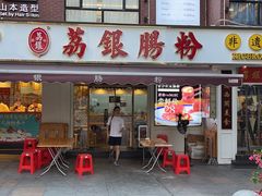 门面-荔银肠粉(中大店)
