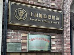 -上海体育博物馆