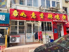 门面-如意香辣鸡架(总店)