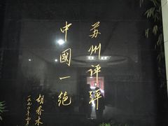 -光裕书厅·评弹茶馆·剧场(观前街店)