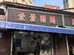 -爱爱糊糊小吃店