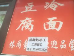 门面-小红旗臭豆腐炸冷面(万达店)