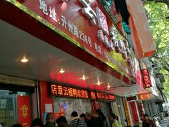 -章云板鸭(总店)