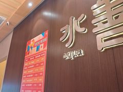 -水善汇旗舰店(金牛路店)
