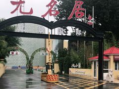 -无名居(农展馆店)