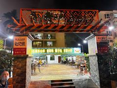 -墨脱石锅椰子鸡•香草鸭•东山羊(大东海店)