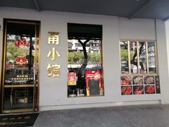 -甬小馆·焗海鲜温州菜(五马街店)