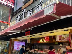 -矮子馅饼(大成路店)