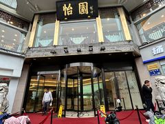 -怡园饭店-餐厅(四望亭店)