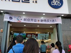 门面-茶百道(南浦里店)