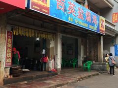 门面-吉英盐焗鸡(文中路店)