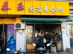 门面-钱记包子糕团