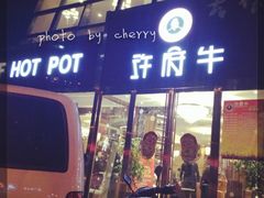 -许府牛杂·鲜牛肉火锅(梁溪万达店)