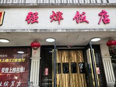 -强烨饭店(长白街店)