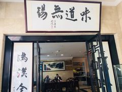 门面-欣旺·迎宾楼·百年无锡菜