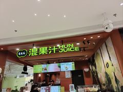 -混果汁(福田领展中心城店)