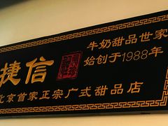 门面-捷信牛奶甜品世家(五道口店)