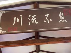 -川流不息·地道川菜·小龙虾(新松江路店)