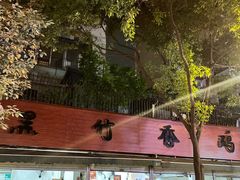 -黑竹香鸡(营和巷店)
