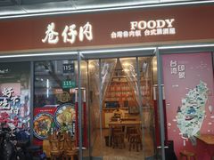 -巷仔内·台湾卤肉饭(七宝店)