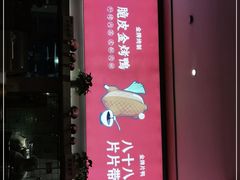 -德香苑脆皮烤鸭·经典(爱融荟城店)