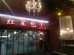 门面-石饮红星包子(中山路店)
