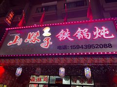 -山妹子铁锅炖