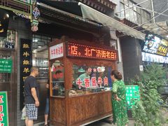 门面-老白家水盆羊肉