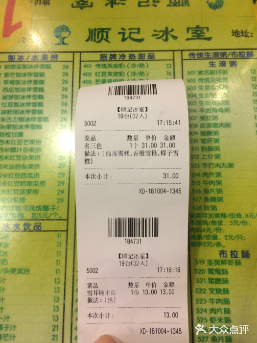 顺记冰室(宝华路店)账单图片