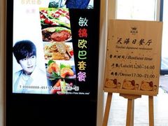 -青岛海泉湾皇冠假日度假酒店-天海日餐厅