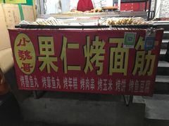 -小魏哥果仁烤面筋