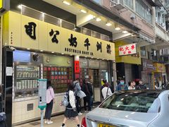 -澳洲牛奶公司(佐敦店)
