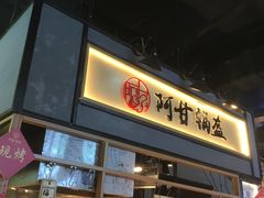 门面-阿甘锅盔(中关村食宝街店)