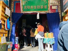 -老光明岗琼甜茶馆