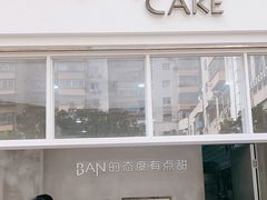 门面-BanCake·法式千层·拿破仑專門店