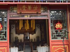 -花家怡园(四合院总店)
