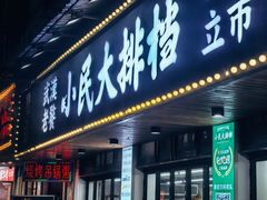 -小民大排档(马场角横路店)