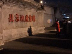 -北京湖广会馆