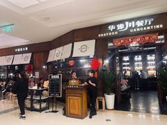 门面-华豫川酒家(大卫城店)